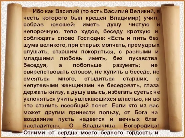 Ибо как Василий (то есть Василий Великий, в честь которого был крещен