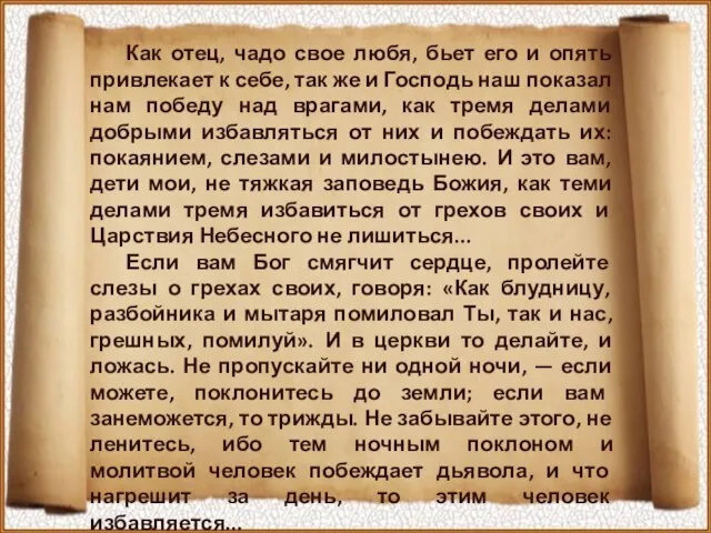 Как отец, чадо свое любя, бьет его и опять привлекает к себе,