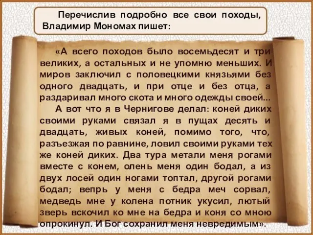 Перечислив подробно все свои походы, Владимир Мономах пишет: «А всего походов было