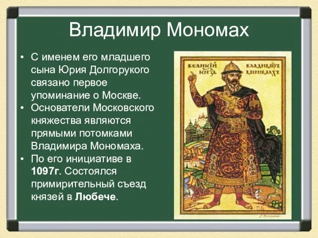 Владимир Мономах С именем его младшего сына Юрия Долгорукого связано первое упоминание