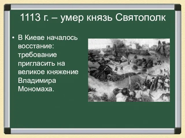 1113 г. – умер князь Святополк В Киеве началось восстание: требование пригласить