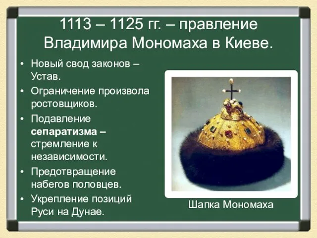 1113 – 1125 гг. – правление Владимира Мономаха в Киеве. Новый свод