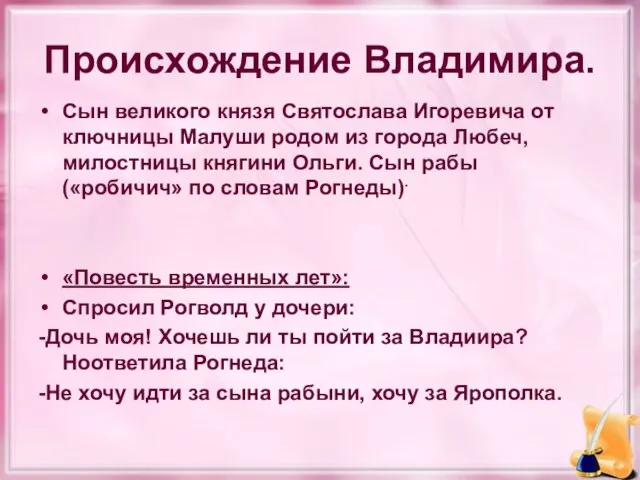 Происхождение Владимира. Сын великого князя Святослава Игоревича от ключницы Малуши родом из