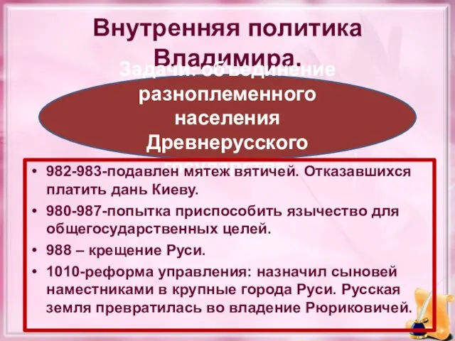 Внутренняя политика Владимира. Задачи: объединение разноплеменного населения Древнерусского государства. 982-983-подавлен мятеж вятичей.