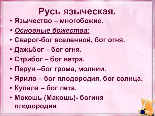 Русь языческая. Язычество – многобожие. Основные божества: Сварог-бог вселенной, бог огня. Дажьбог