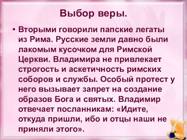 Выбор веры. Вторыми говорили папские легаты из Рима. Русские земли давно были