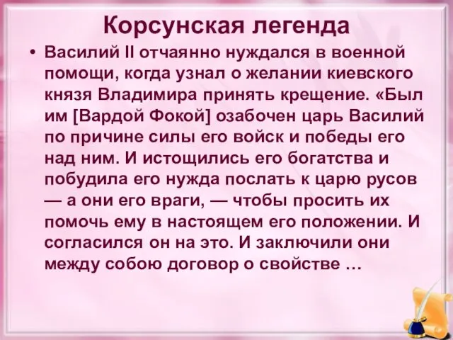 Корсунская легенда Василий II отчаянно нуждался в военной помощи, когда узнал о