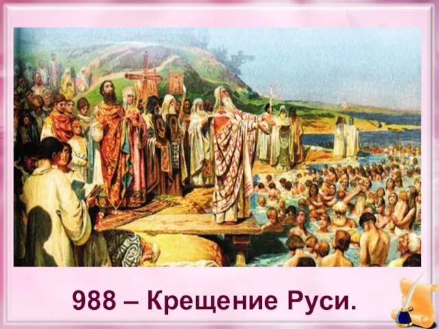 988 – Крещение Руси.