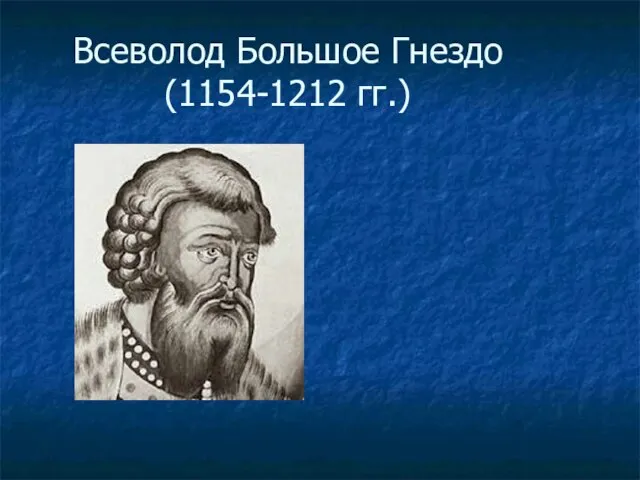 Всеволод Большое Гнездо (1154-1212 гг.)