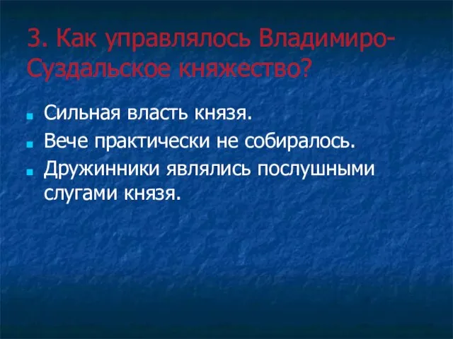 3. Как управлялось Владимиро-Суздальское княжество? Сильная власть князя. Вече практически не собиралось.