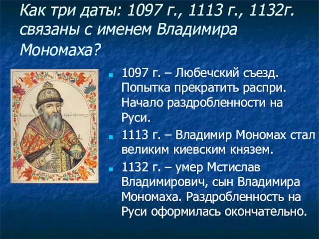 Как три даты: 1097 г., 1113 г., 1132г. связаны с именем Владимира