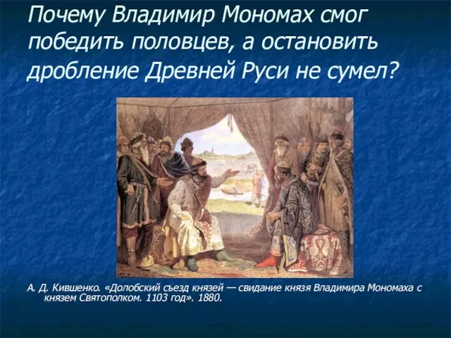 Почему Владимир Мономах смог победить половцев, а остановить дробление Древней Руси не