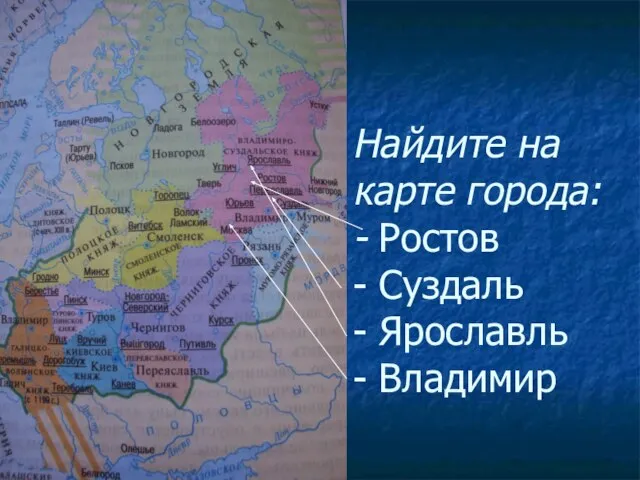 Найдите на карте города: - Ростов - Суздаль - Ярославль - Владимир