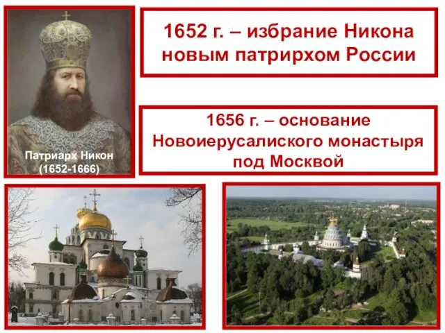 Патриарх Никон (1652-1666) 1652 г. – избрание Никона новым патрирхом России 1656