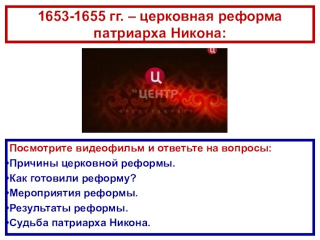 Посмотрите видеофильм и ответьте на вопросы: Причины церковной реформы. Как готовили реформу?