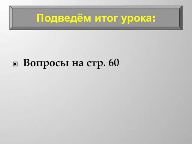 Вопросы на стр. 60 Подведём итог урока: