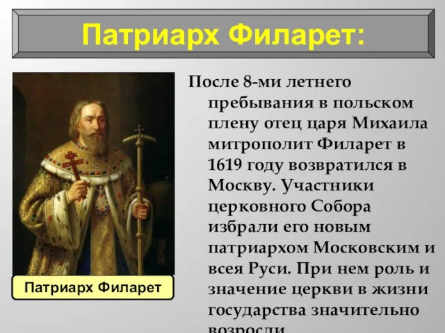Патриарх Филарет: После 8-ми летнего пребывания в польском плену отец царя Михаила