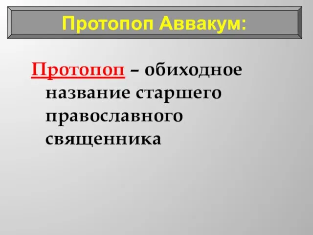 Протопоп – обиходное название старшего православного священника Протопоп Аввакум: