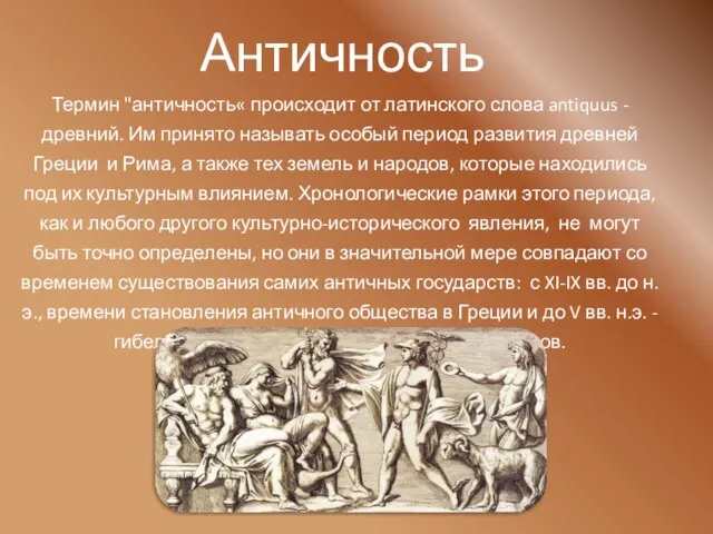Термин "античность« происходит от латинского слова antiquus - древний. Им принято называть