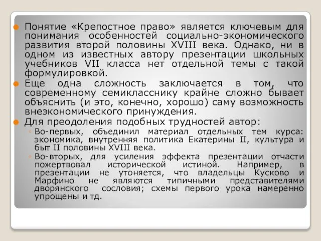 Понятие «Крепостное право» является ключевым для понимания особенностей социально-экономического развития второй половины