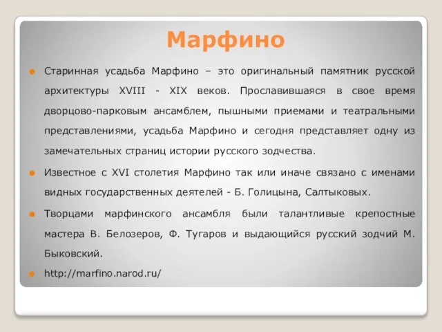 Старинная усадьба Марфино – это оригинальный памятник русской архитектуры XVIII - XIX