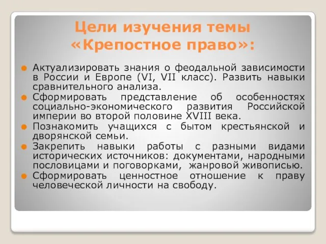 Цели изучения темы «Крепостное право»: Актуализировать знания о феодальной зависимости в России