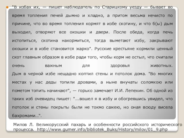 "В избах их, — пишет наблюдатель по Старицкому уезду — бывает во