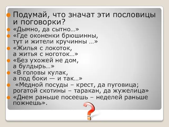 Подумай, что значат эти пословицы и поговорки? «Дымно, да сытно…» «Где оконенки