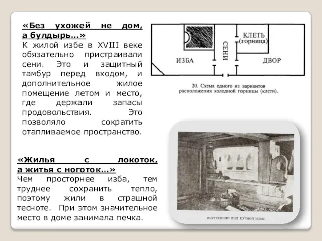 «Жилья с локоток, а житья с ноготок…» Чем просторнее изба, тем труднее