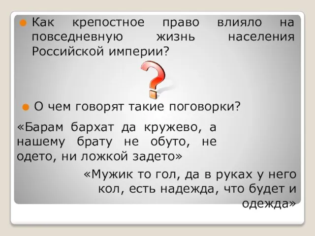 Как крепостное право влияло на повседневную жизнь населения Российской империи? «Барам бархат