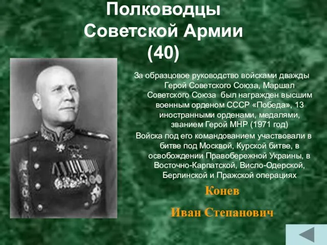 Полководцы Советской Армии (40) За образцовое руководство войсками дважды Герой Советского Союза,