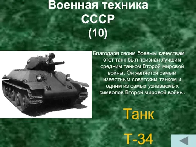 Военная техника СССР (10) Благодаря своим боевым качествам этот танк был признан