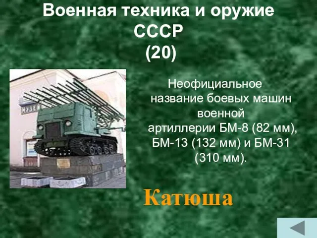Военная техника и оружие СССР (20) Неофициальное название боевых машин военной артиллерии