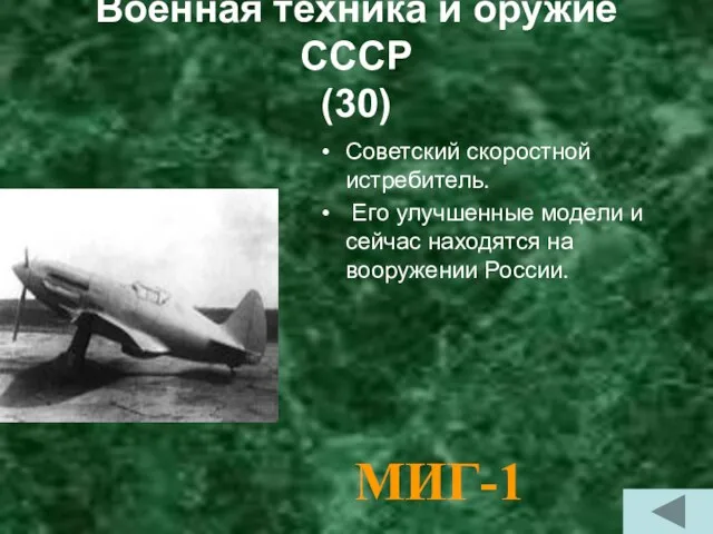Военная техника и оружие СССР (30) Советский скоростной истребитель. Его улучшенные модели