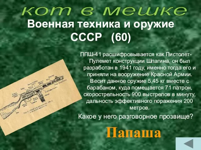 Военная техника и оружие СССР (60) ППШ-41 расшифровывается как Пистолет-Пулемет конструкции Шпагина,