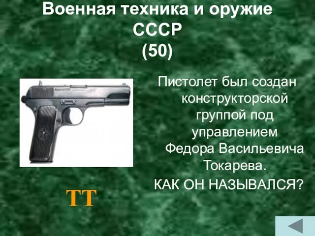 Военная техника и оружие СССР (50) Пистолет был создан конструкторской группой под