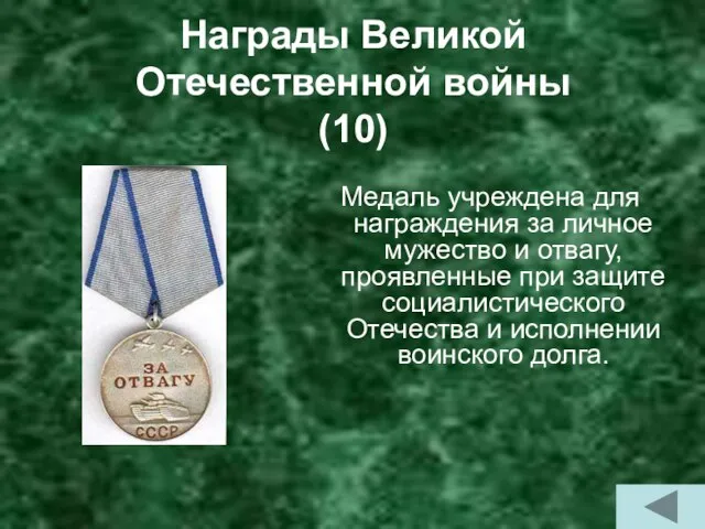 Награды Великой Отечественной войны (10) Медаль учреждена для награждения за личное мужество