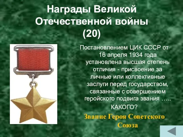 Награды Великой Отечественной войны (20) Постановлением ЦИК СССР от 16 апреля 1934