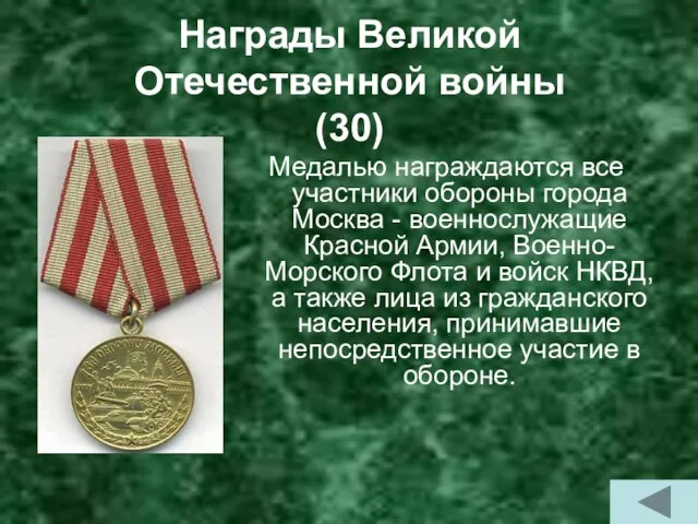 Награды Великой Отечественной войны (30) Медалью награждаются все участники обороны города Москва