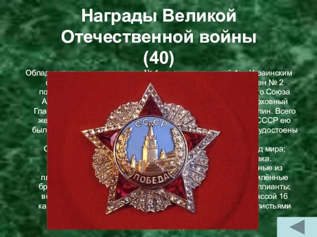 Награды Великой Отечественной войны (40) Обладателем орденского знака № 1 стал командующий