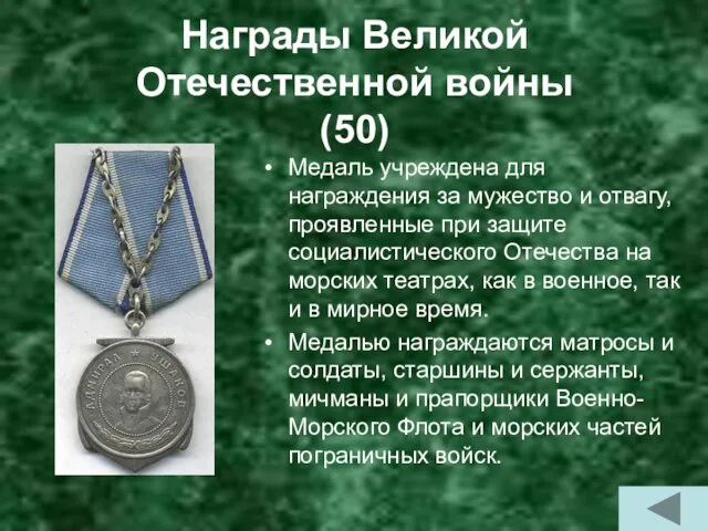 Награды Великой Отечественной войны (50) Медаль учреждена для награждения за мужество и