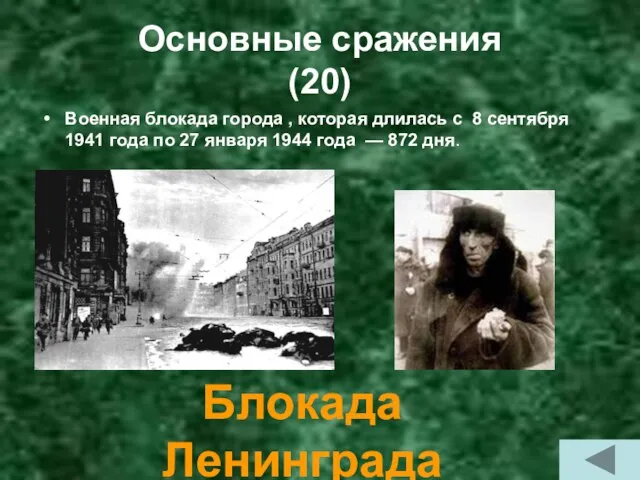Основные сражения (20) Блокада Ленинграда Военная блокада города , которая длилась с