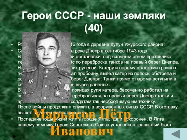 Герои СССР - наши земляки (40) Родился 21 сентября 1916 года в