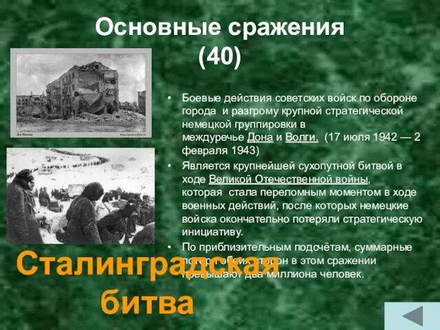 Основные сражения (40) Боевые действия советских войск по обороне города и разгрому