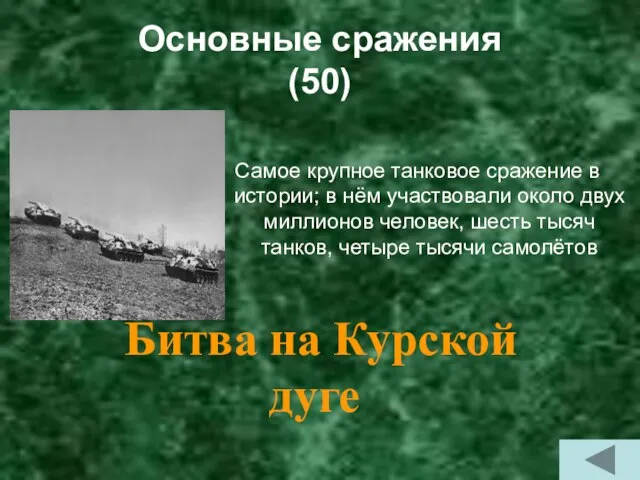 Основные сражения (50) Самое крупное танковое сражение в истории; в нём участвовали