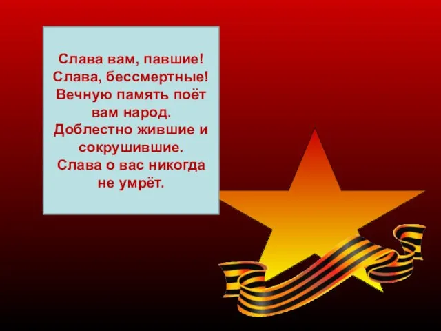 Слава вам, павшие! Слава, бессмертные! Вечную память поёт вам народ. Доблестно жившие