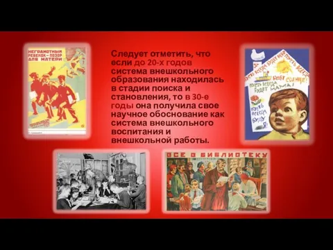 Следует отметить, что если до 20-х годов система внешкольного образования находилась в