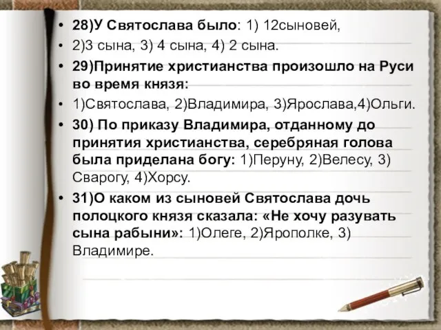 28)У Святослава было: 1) 12сыновей, 2)3 сына, 3) 4 сына, 4) 2