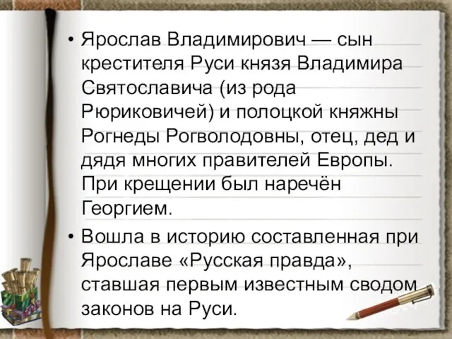 Ярослав Владимирович — сын крестителя Руси князя Владимира Святославича (из рода Рюриковичей)