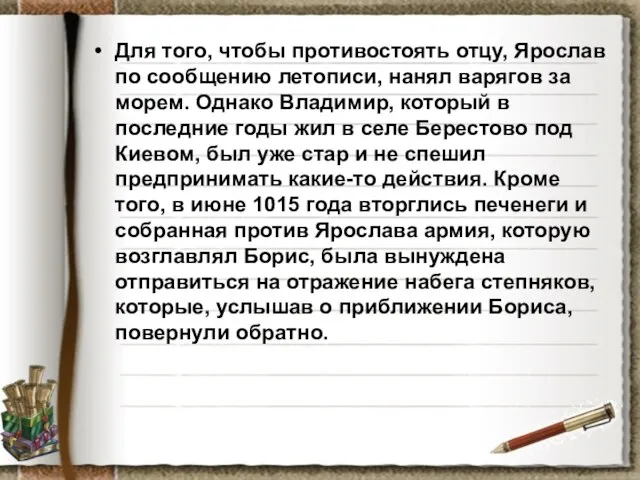 Для того, чтобы противостоять отцу, Ярослав по сообщению летописи, нанял варягов за